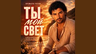 Ты мой свет - Sascha G