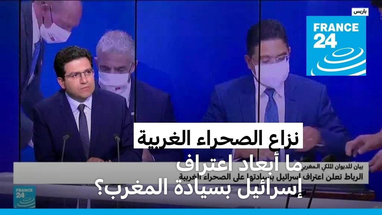 ما أبعاد اعتراف إسرائيل بسيادة المغرب على الصحراء الغربية؟