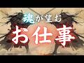 【適職深堀り】あなたの魂が望むお仕事／働き方や転職も／タロット占い🔮