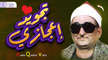 إبداع رهيب يفوق الخيال!!😲 تجويد يرن في القلب ❄️ الشيخ محمد عبدالعزيز حصَّان, رائعة سورة الأعراف