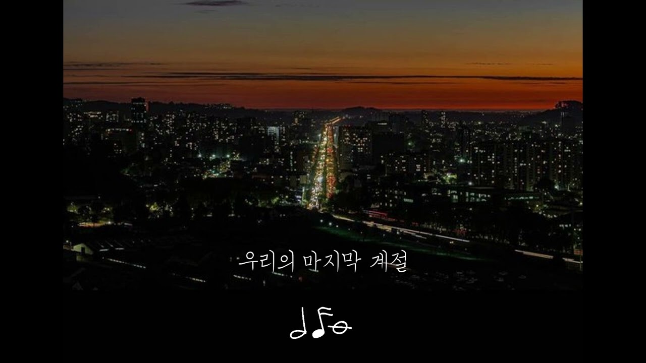 [playlist] 사랑이 식어간다는 걸 알았을 때..💧