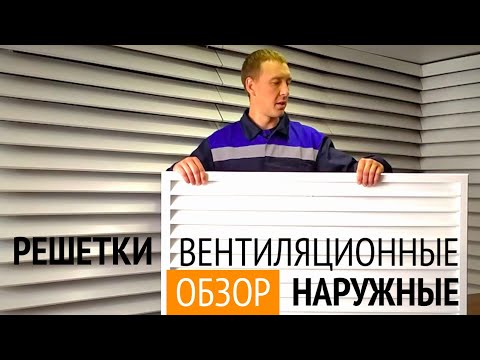 Наружные вентиляционные решетки обзор vtvent.ru