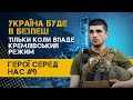 АЗОВ: ГЕРОЇ СЕРЕД НАС | Випуск 9. Після перемоги ми зможемо перегорнути нову сторінку нашої історії