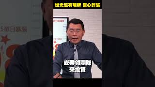 本節目沒有明牌！ 再次呼籲 當心詐騙