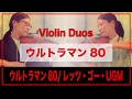 ウルトラマン80「ウルトラマン80」「レッツ・ゴー・UGM」 ViolinDuo