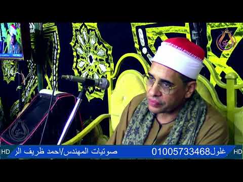 الشيخ محمد محي الدين سورة ابراهيم عزاء عائلات زايد عزبة العرب موردة اشليمه ايتاى البارود بحيرة