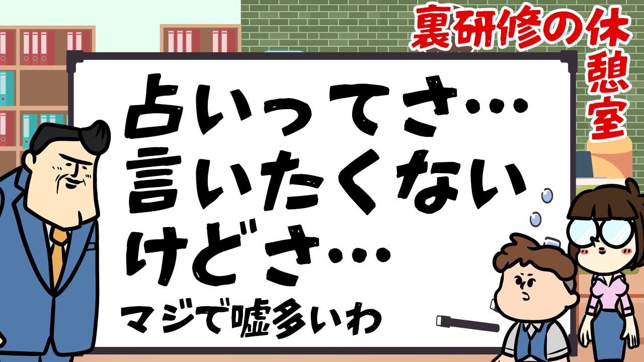 【休憩室】占いについてハッキリ言うけど、疑わしいな～信用できねぇな～