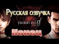 Resident Evil Zero HD Remaster прохождение с русской озвучкой (часть 11) Конец