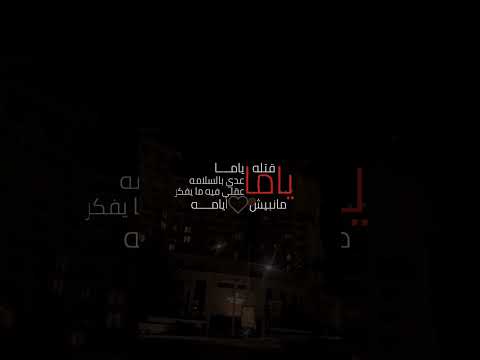 نساه قلبي وخلاه بروحا ف غمه ملذوع بسمه