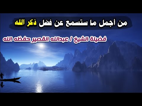 من أجمل ما ستسمع عن ذكر الله وفضل هذا العمل الذي يغفل عنه الكثير ١١ رمضان ١٤٤٤ عبدالله القصير