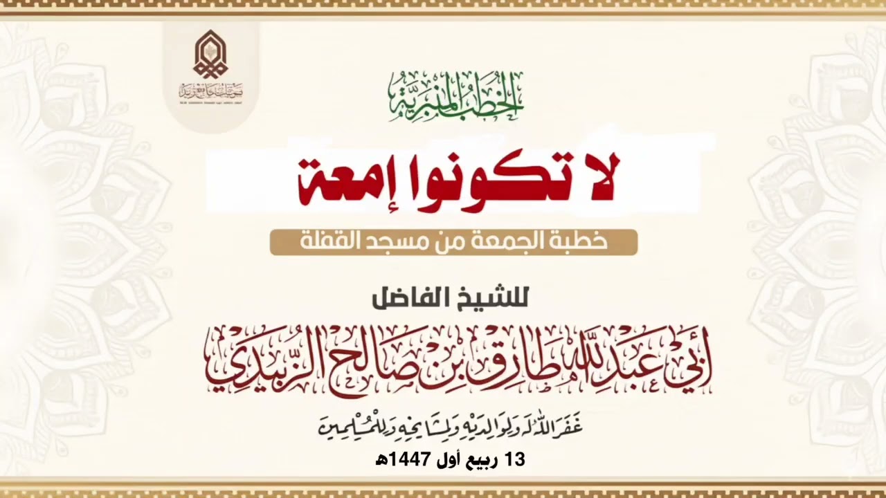 لا تكونوا إمعة _ خطبة _ للشيخ الفاضل / طارق الزُبيدي حفظه الله ورعاه 