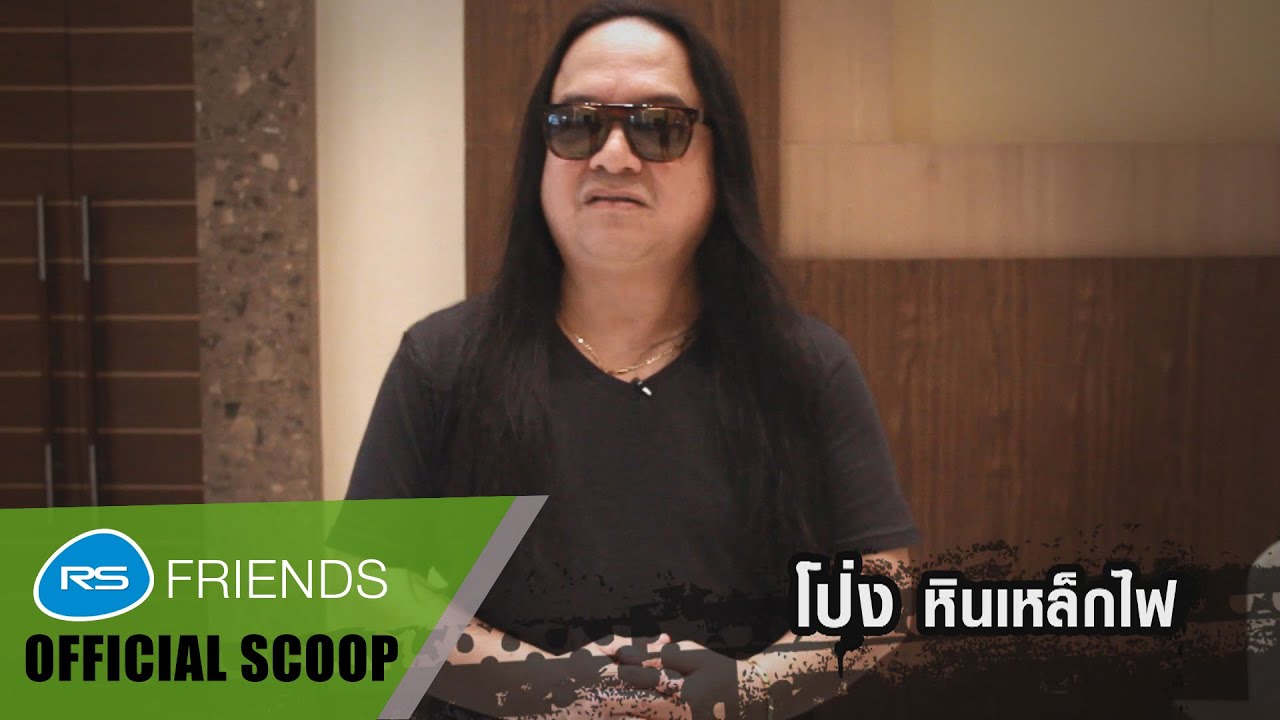 Scoop  สัมภาษณ์ศิลปินร็อก (โป่ง หินเหล็กไฟ) ดนตรีร็อกสไตล์ปี 80's - 90's ในทัศนะของ โป่ง หินเหล็กไฟ