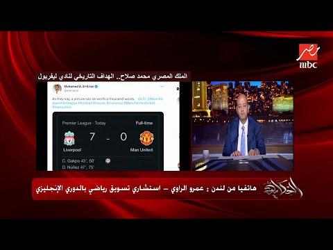 محمد صلاح الهداف التاريخي لليفربول ومحدش هيجي بعده يكسر ال١٢٩ هدف .. عمرو الراوي استشاري التسويق