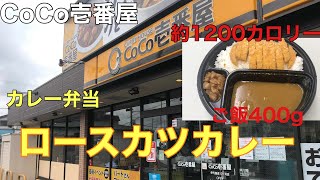 Coco壱のお持ち帰り弁当 ロースカツカレー400gを食べる 事務所メシ Youtube