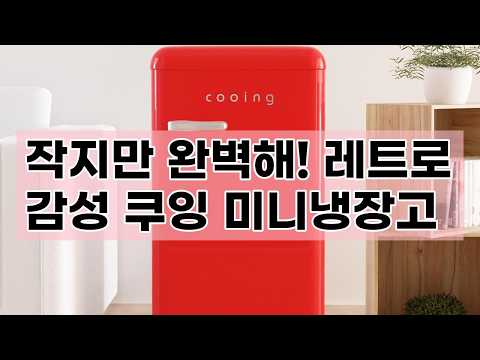 작고 예쁜 레트로 미니냉장고, 쿠잉 REF-S92 솔직 리뷰 (원룸/사무실 필수템)