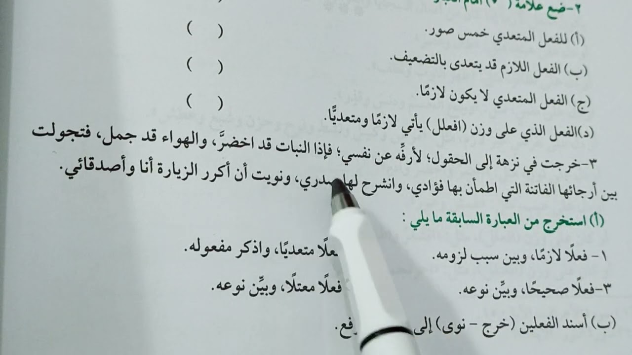 إجابة أسئلة المتعدي واللازم.