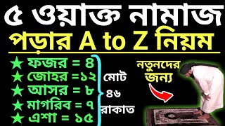 পাঁচ ওয়াক্ত নামাজের নিয়ম | 5 wakto namazer niom | ৫ ওয়াক্ত নামাজের নিয়ম | নামাজ পড়ার সঠিক নিয়ম screenshot 5