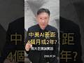 中美AI差距 4個月或2年? 兩大巨頭誠實說 #AI #DeepSeek #OpenAI #輝達 #華為950 #GB200 #GB300 #月之暗面 Kimi K3