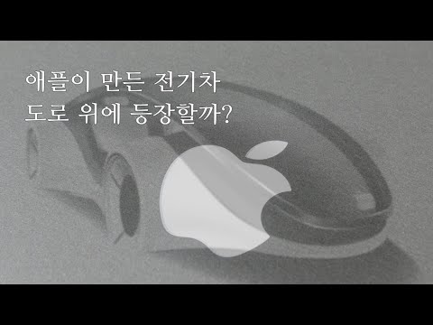 🍎애플이 만든 전기차, 4년 후 등장?…실현 가능성 따져보면