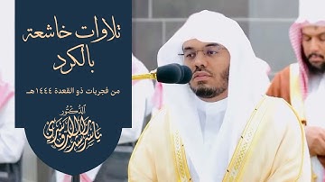 تلاوات خاشعة بالكرد للشيخ د ياسر الدوسري من فجريات ذو القعدة ١٤٤٤هـ