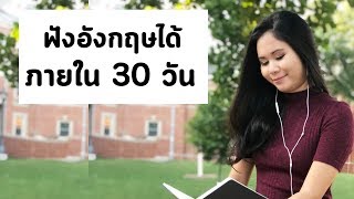 ฟังภาษาอังกฤษได้ ภายใน 30 วัน | Tina Academy Ep.80