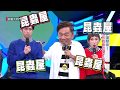 【噩夢運動會！唯有戰勝恐懼才能解脫！】20181106 綜藝大熱門