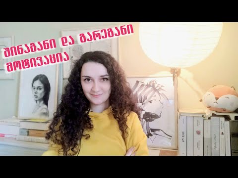 შინაგანი და გარეგანი მოტივაცია