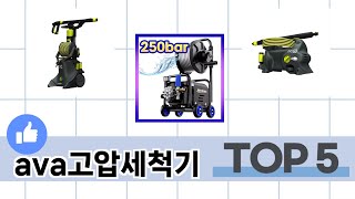 소비자가 선택한 ava고압세척기 추천 TOP 5 가격, 후기, 구매처