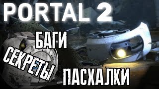 [PORTAL 2] - ВСЕ СЕКРЕТЫ, ПАСХАЛКИ И БАГИ |#3|