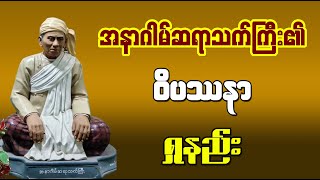 အနာဂါမ် ဆရာသက်ကြီး၏ ဝိပဿနာရှုနည်း