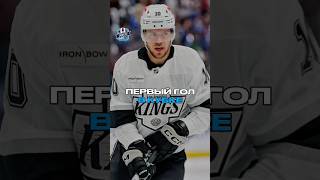 ПАНАРИН ОТКРЫЛ СЧЁТ СВОИМ ГОЛАМ ЗА «ЛОС-АНДЖЕЛЕС» В ПЛЕЙ-ОФФ #нхл #хоккей #hockey #панарин #panarin