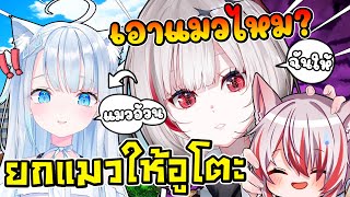 เมื่อ ดีจัง ยกแมวอ้วนโคฮาคุ ให้อูโตะเอาไปเลี้ยง ! [ Vtuber ซับไทย ]