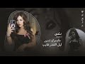 أجمل اغاني الاستكنان مايسوى نسهر ليل والقمر غايب ركب السماعة وعيش جوك 2025 أجمل اغاني الاستكنان مايسوى نسهر ليل والقمر غايب ركب السماعة وعيش جوك 2025