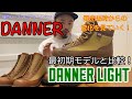 【Danner】【ダナーライト】変化の歴史！最初期モデルと現行を比較！mischief channel Vol.96【1st】【遍歴】