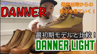 【Danner】【ダナーライト】変化の歴史！最初期モデルと現行を比較！mischief channel Vol.96【1st】【遍歴】