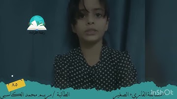 مسابقة القارئ الصغير .. الطالبة مريم خميس الكاسبي # رحلة قراءة