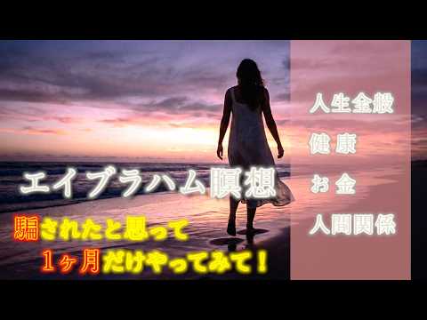 【エイブラハム】騙されたと思って１ヶ月やってみて！毎晩、聞いたら嘘のように人生が好転した🙌エイブラハムの教え初級🔰のサムネイル