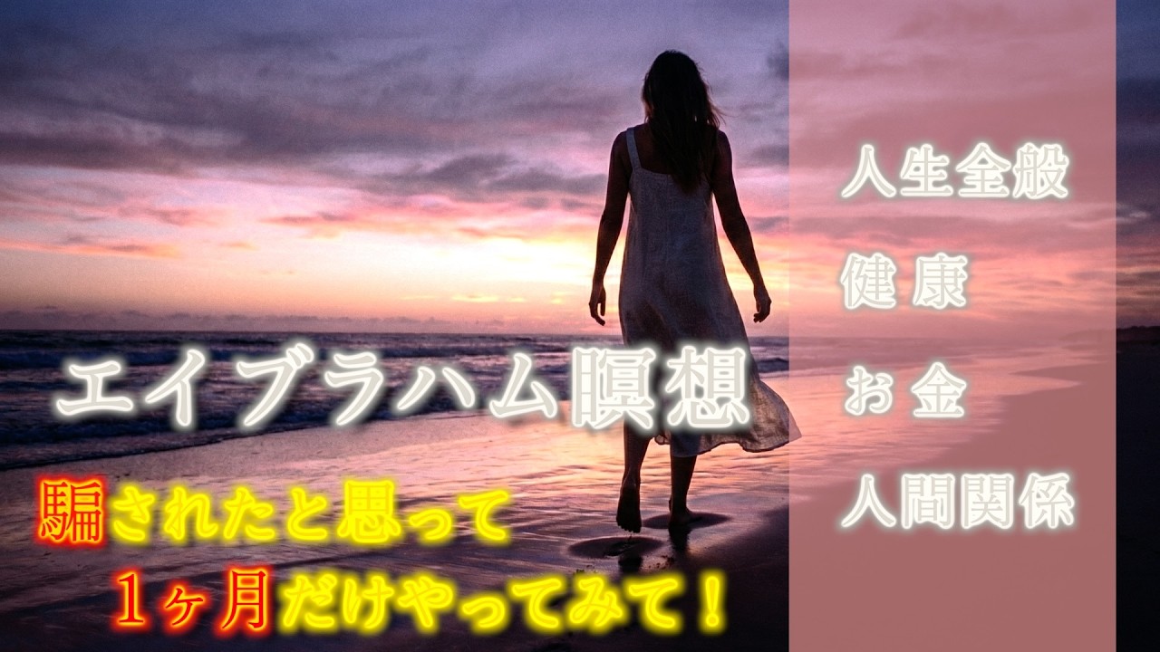 【エイブラハム】騙されたと思って１ヶ月やってみて！毎晩、聞いたら嘘のように人生が好転した🙌エイブラハムの教え初級🔰