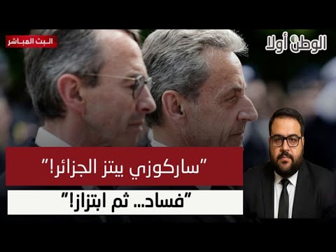 ساركوزي يبحث عن نجاة سياسية على جثة العلاقات الجزائرية الفرنسية