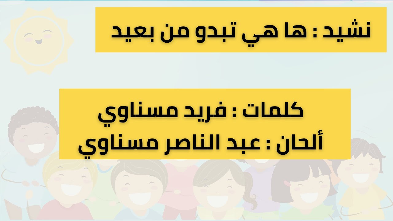 حكاية نشيد : الحلقة 61 – نشيد : ها هي تبدو من بعيد للأخوين مسناوي