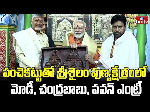 పంచెకట్టుతో శ్రీశైలం పుణ్యక్షేత్రంలో మోడీ, చంద్రబాబు, పవన్ ఎంట్రీ | PM Modi Srisailam Tour | Hmtv - HMTVNEWS