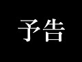 予告