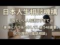 外でいい人を演じすぎて家族に八つ当たりしてしまう48歳妻の相談【テレフォン人生相談】