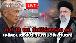 กว่า 12 ชม. ยังไร้ร่องรอย จุดเฮลิคอปเตอร์ประธานาธิบดีอิหร่านตก! Suthichai live 20-5-2567