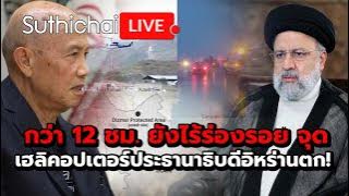 กว่า 12 ชม. ยังไร้ร่องรอย จุดเฮลิคอปเตอร์ประธานาธิบดีอิหร่านตก! Suthichai live 20-5-2567