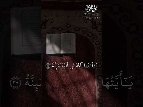 ي أ ي ت ه ا ٱلن ف س ٱل م ط م ئ ن ة ٢٧ ياسر الدوسري  اكسبلور تلاوة هادئة