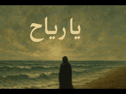    يا رياح   