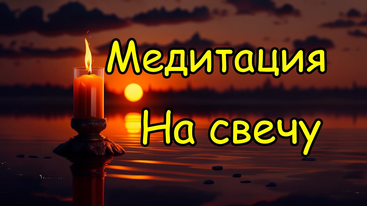 Медитация на свечу - YouTube