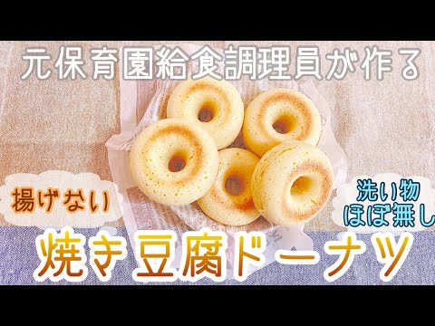 【材料4つ】揚げない!ビニール袋1枚で作る簡単豆腐ドーナツの作り方