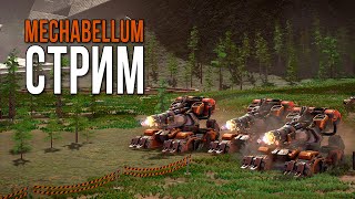 картинка: Чутка играю | Стрим Mechabellum